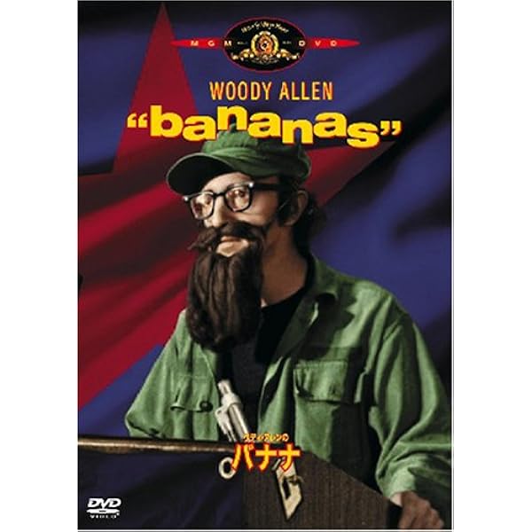 Amazon.co.jp: ウディ・アレンの誰でも知りたがっているくせにちょっと